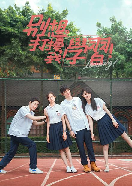 別想打擾我學習