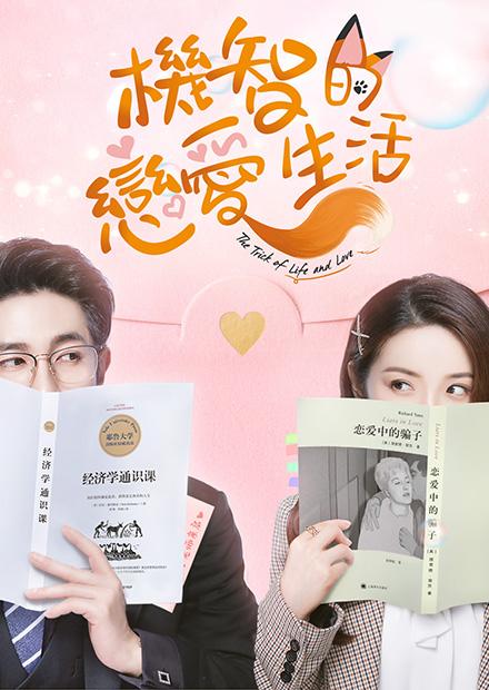 機智的戀愛生活