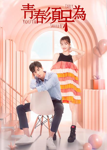 青春須早為