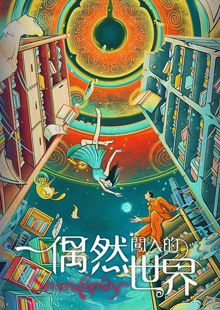 偶然闖入的世界