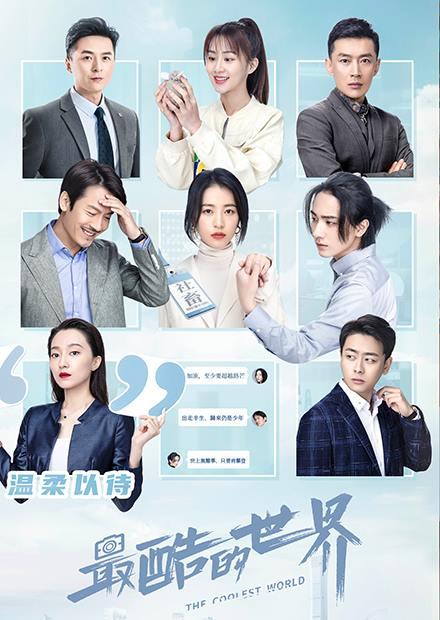 最酷的世界