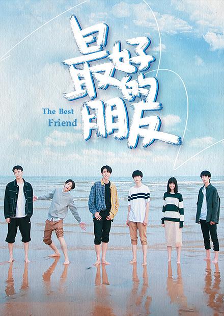 最好的朋友