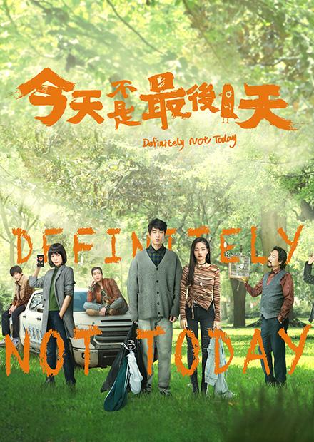 今天不是最後一天