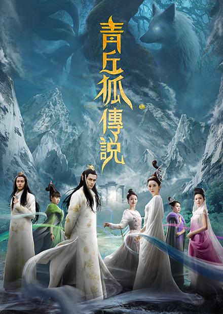 青丘狐傳說