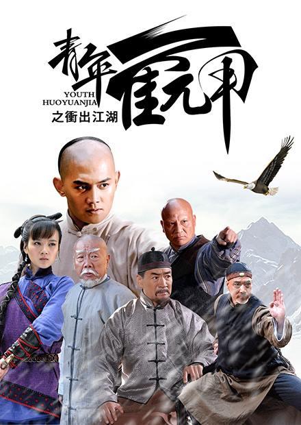 青年霍元甲之衝出江湖