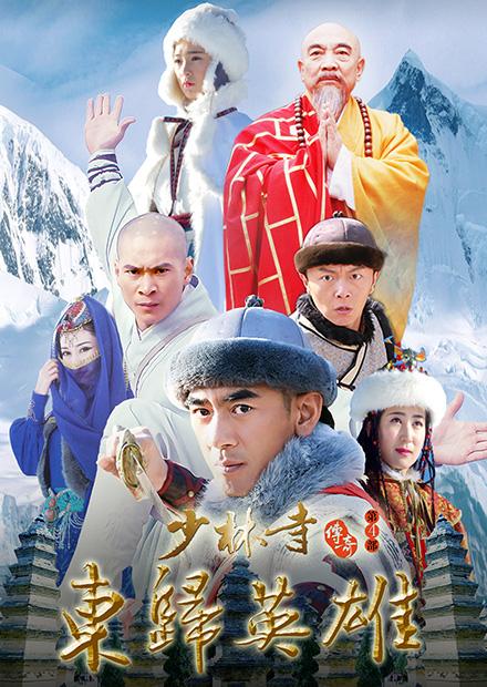 少林寺傳奇之東歸英雄