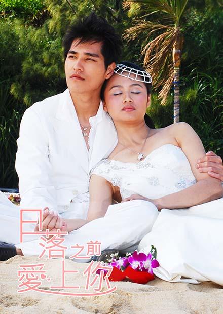 日落之前愛上你