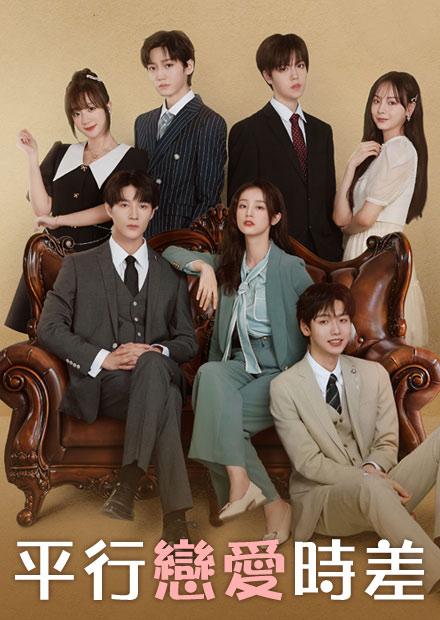 平行戀愛時差