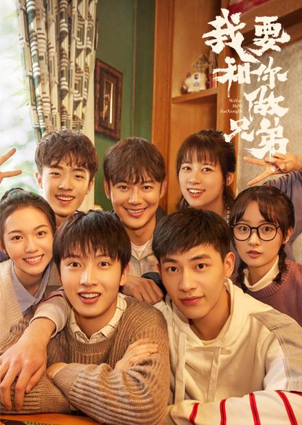 我要和你做兄弟