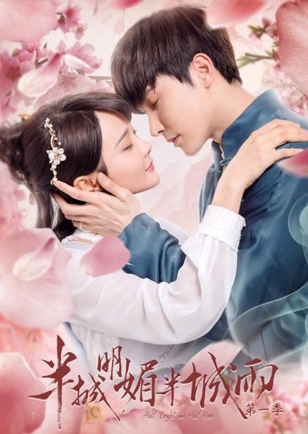 半城明媚半城雨第一季