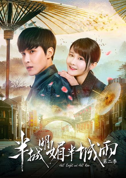 半城明媚半城雨第二季