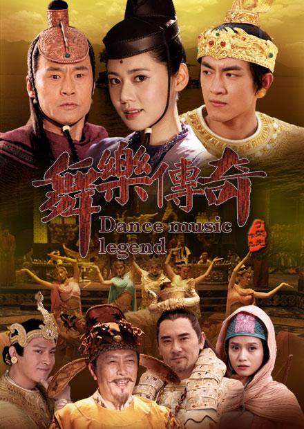 舞樂傳奇