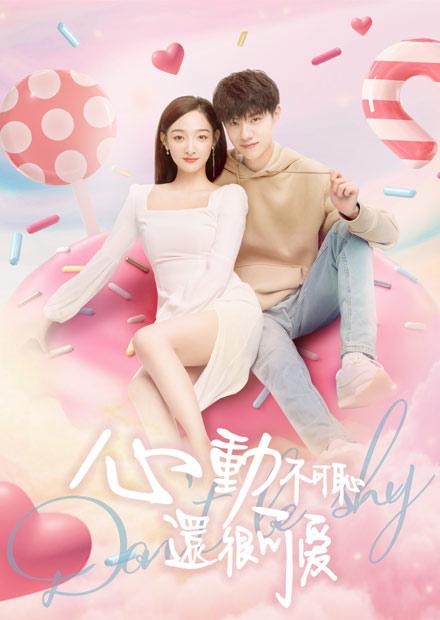 心動不可恥還很可愛