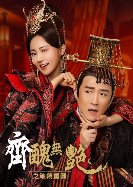 齊醜無艷之破鏡重圓