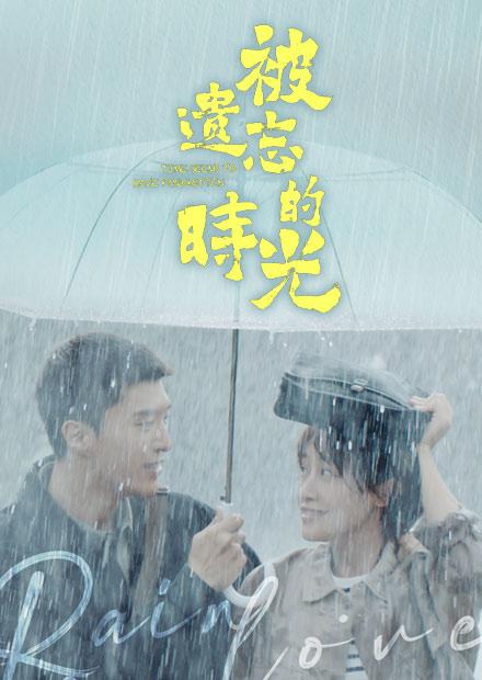 被遺忘的時光