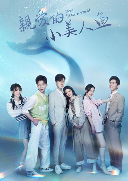 親愛的小美人魚