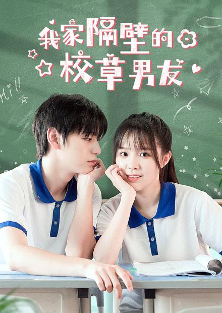 我家隔壁的校草男友