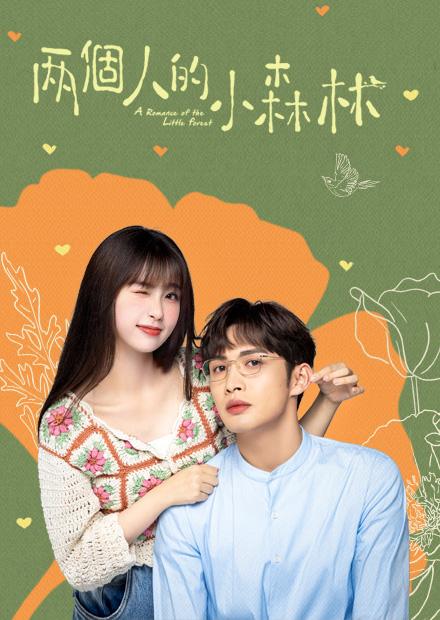 兩個人的小森林