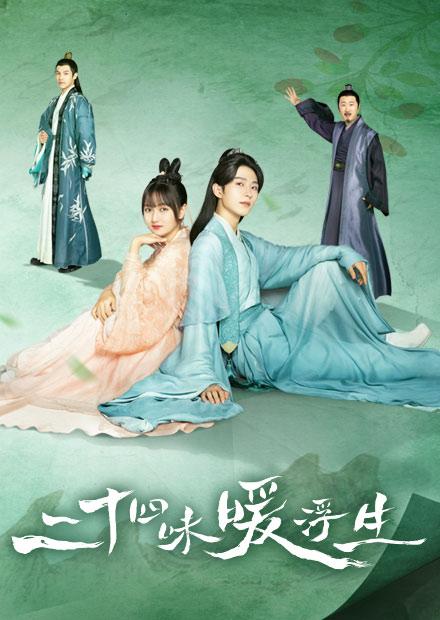 二十四味暖浮生