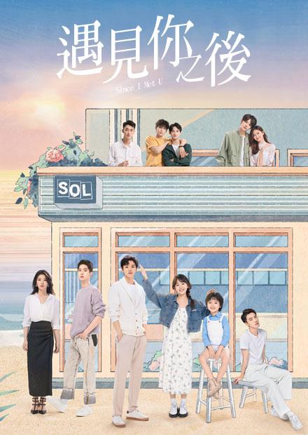 遇見你之後