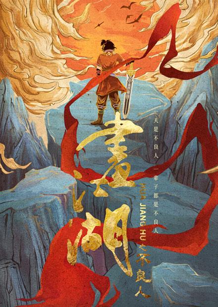 畫江湖之不良人第一季