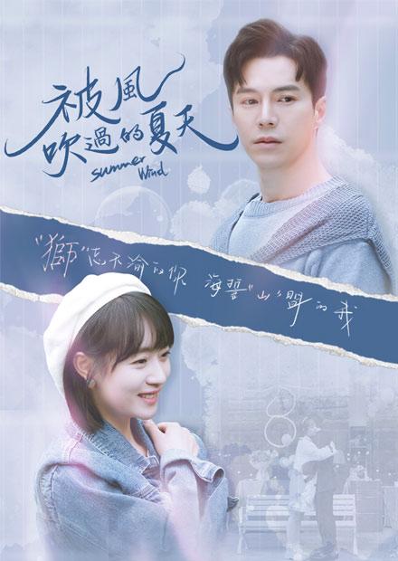 被風吹過的夏天