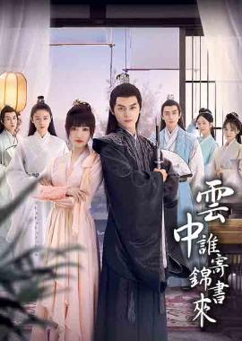 雲中誰寄錦書來