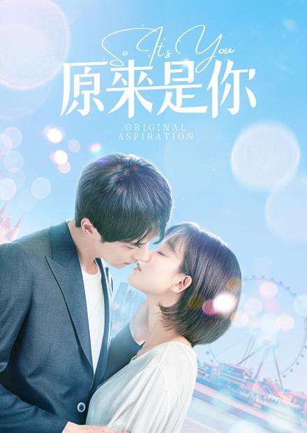 原來是你