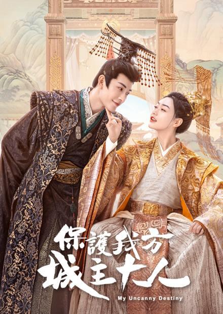 保護我方城主大人