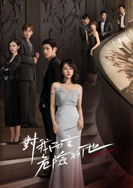 對我而言危險的他