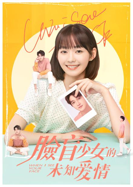 臉盲少女的未知愛情