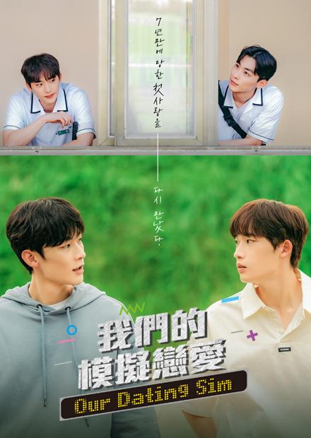 我們的模擬戀愛