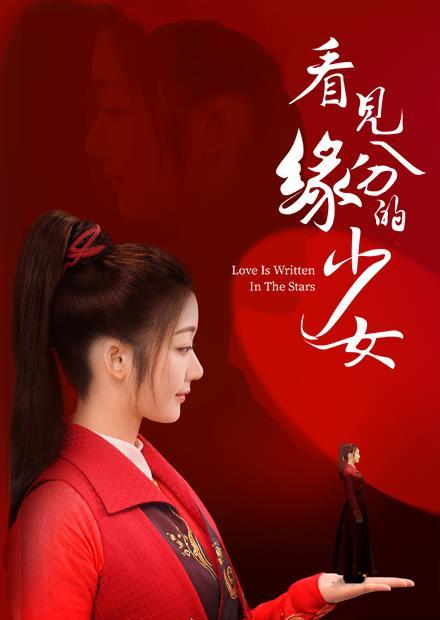 看見緣分的少女