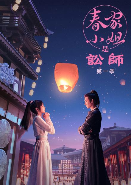 春家小姐是訟師 第一季