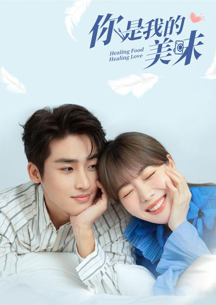 你是我的美味