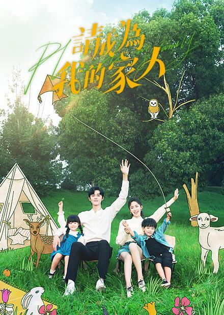 請成為我的家人