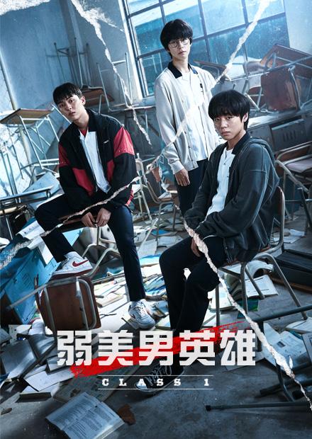 弱美男英雄Class 1