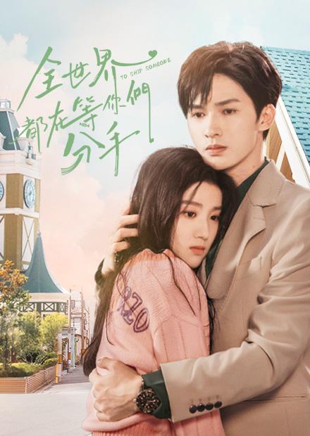 全世界都在等你們分手