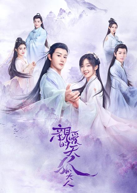 親愛的天狐大人