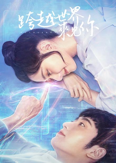 跨越世界來見你