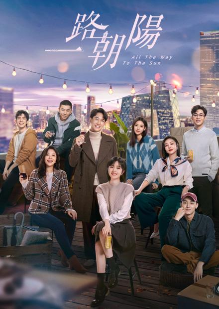一路朝陽