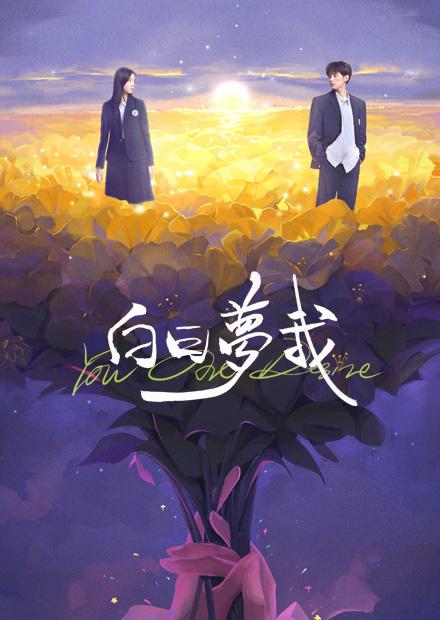 白日夢我