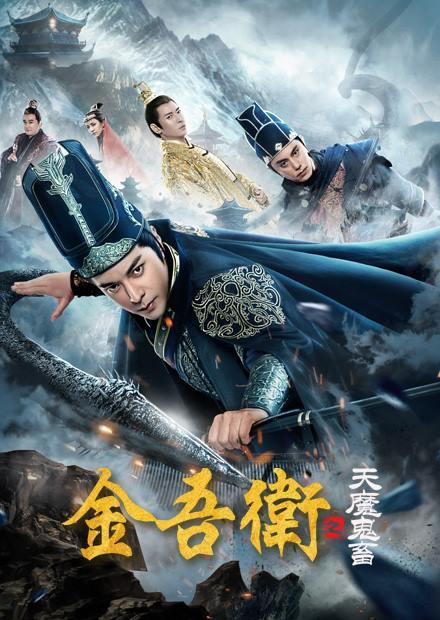 金吾衛之天魔鬼畜