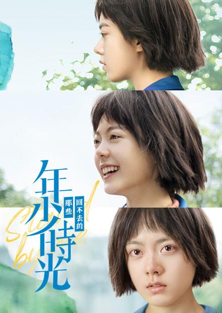 那些回不去的年少時光