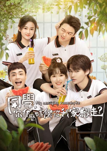 同學，你什麼時候從我家搬走