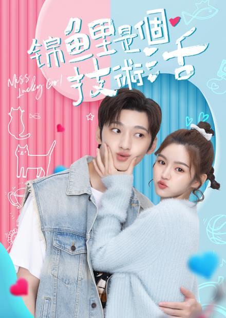 錦鯉是個技術活