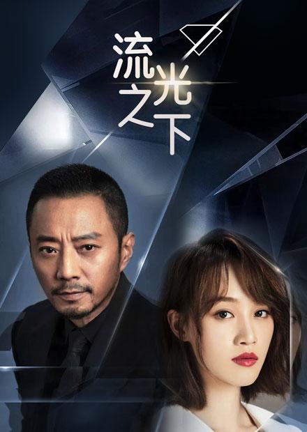 流光之下