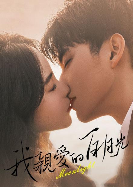 我親愛的白月光