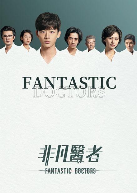 非凡醫者