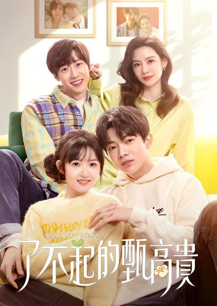 了不起的甄高貴